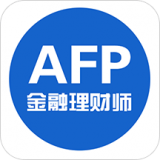 AFP金融理財師APP