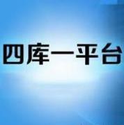 住建部四庫一平臺查詢