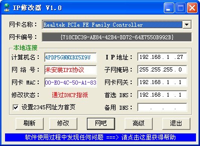 ip地址修改軟件 V5.0重制綠色版