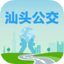 汕頭公交APP