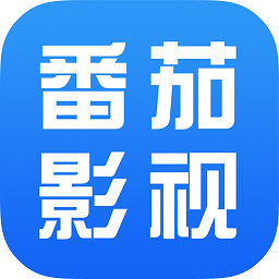 番茄影視大全APP