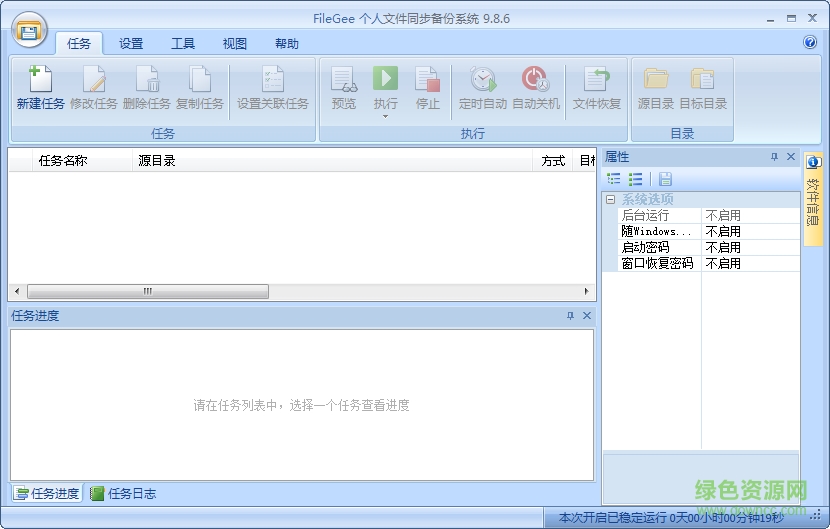 FileGee文件同步備份系統(tǒng) v10.5綠色免費版