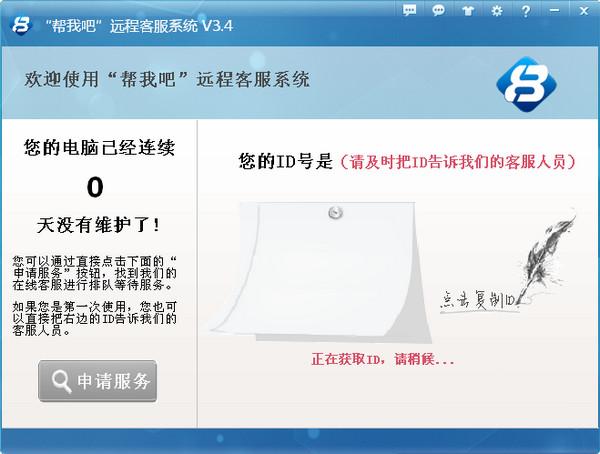 幫我吧PC客戶(hù)端(含主控端+被控端) V5.4.6.6最新版