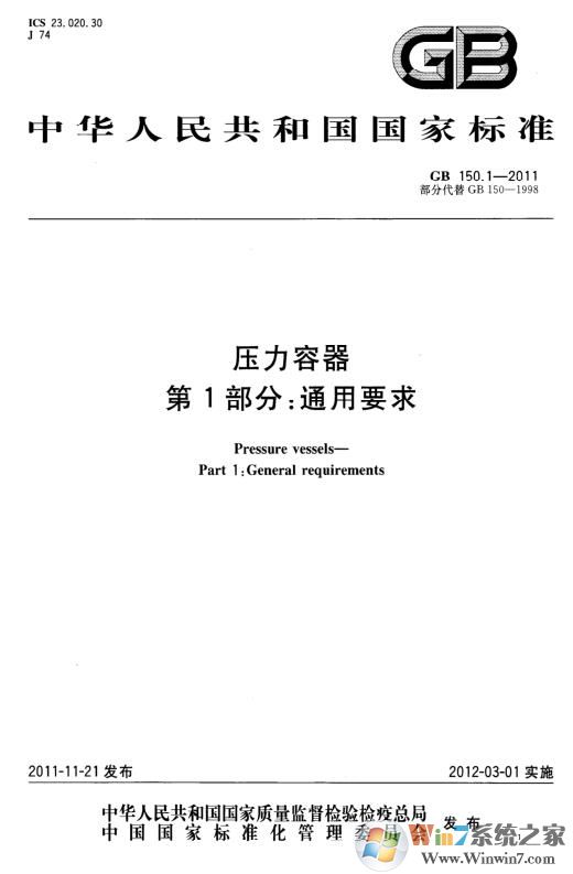 GB150-2011壓力容器設計標準【PDF版】