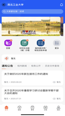 西北工業(yè)大學(xué)手機(jī)客戶端