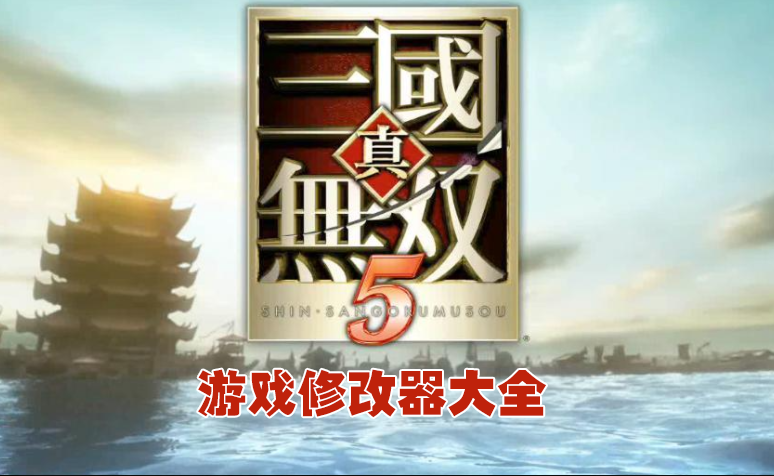 真三國(guó)無雙5修改器下載_真三國(guó)無雙5 修改器/作弊器大全