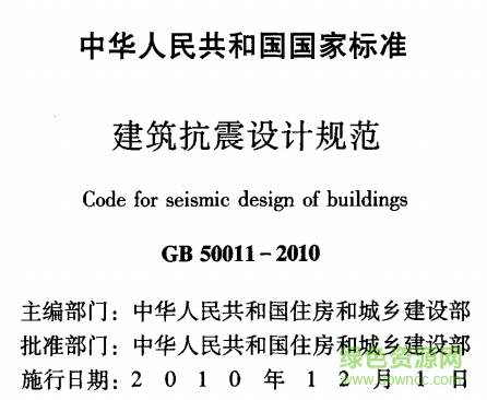 GB50011-2010《建筑抗震設(shè)計(jì)規(guī)范》電子版