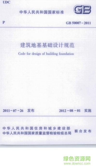 GB50007-2011建筑地基基礎(chǔ)設(shè)計(jì)規(guī)范PDF電子版