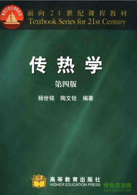 傳熱學(xué)第四版(PDF電子版)