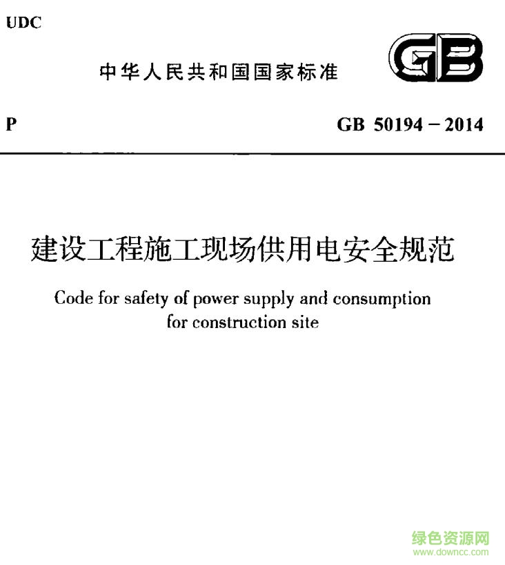 GB50194-2014建設(shè)工程施工現(xiàn)場供用電安全規(guī)范PDF版