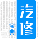 汽修寶典APP