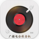 收音機(jī)廣播電臺(tái)APP