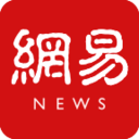 網(wǎng)易新聞