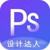 PS設(shè)計(jì)達(dá)人app