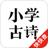 小學(xué)古詩app