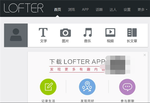 LOFTER(樂乎) V7.2.9.1電腦版