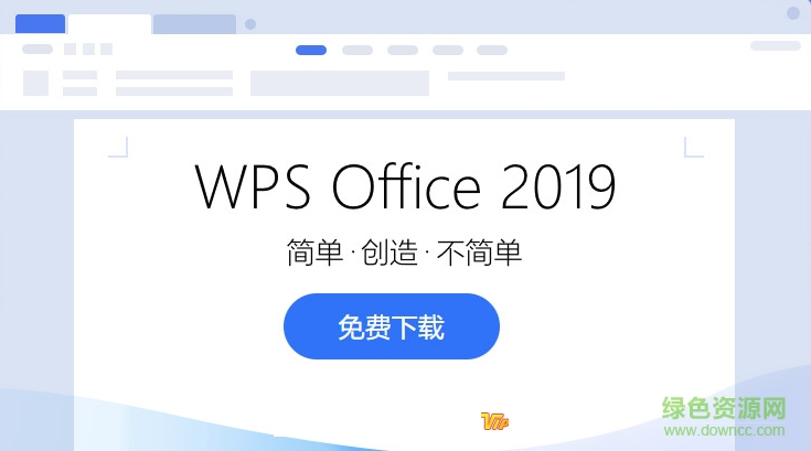 WPS2019辦公軟件個(gè)人免費(fèi)版