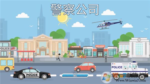 警察公司破解版