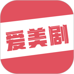 愛美劇(免費(fèi)看美劇APP)