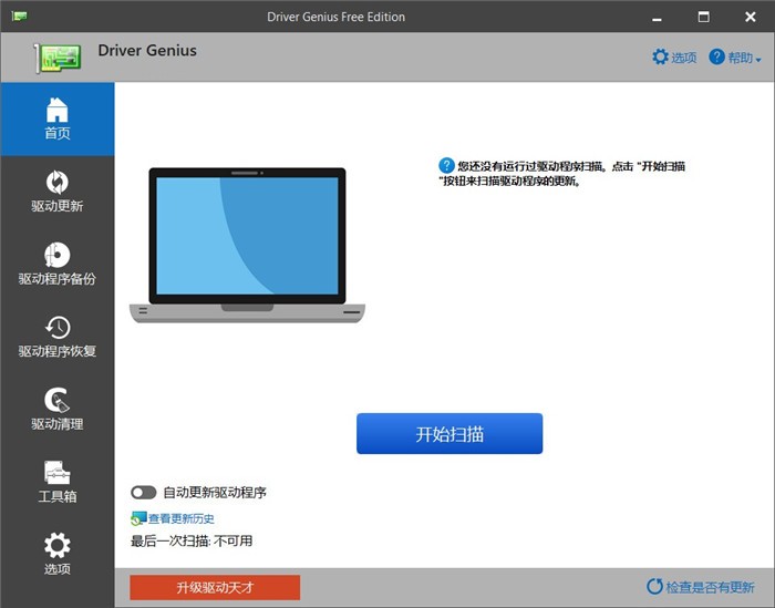 Driver Genius(驅(qū)動安裝工具) V22.0.0.129綠色版