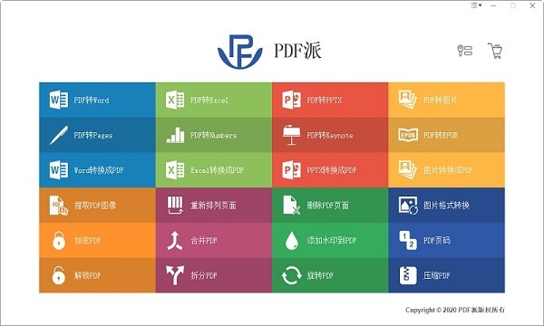 PDF派 V4.1.0綠色破解版