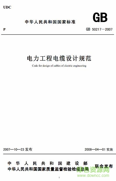 GB50217-2018電力工程電纜設(shè)計(jì)規(guī)范PDF高清版 V2018版