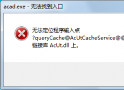 電腦提示無法定位程序輸入點(diǎn)于動態(tài)鏈接庫上該如何解決？