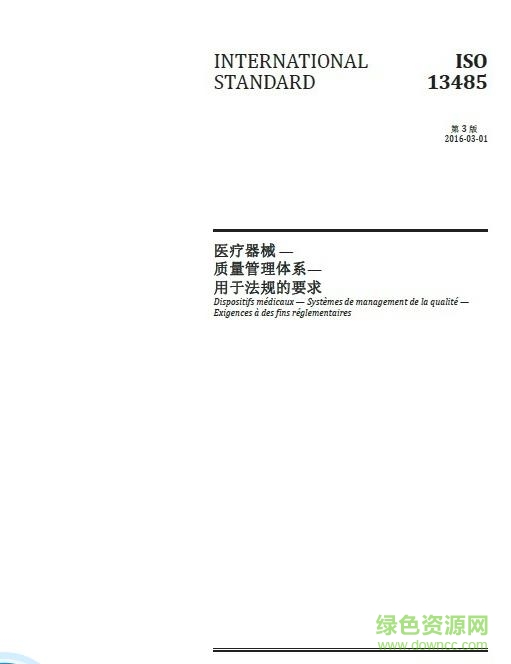 ISO13485認(rèn)證2016(PDF高清版)