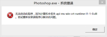 使用PS出現(xiàn)無法啟動此程序，因?yàn)橛嬎銠C(jī)中丟失xxx.dll時該如何解決？
