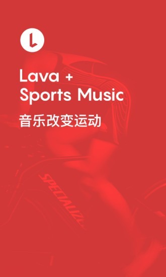 Lava運動音樂