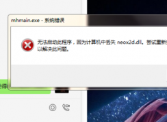 玩夢幻西游時提示計算機(jī)丟失neox2d.dll如何解決？