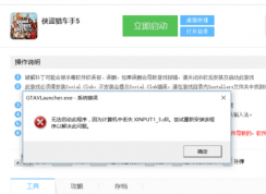 玩?zhèn)b盜獵車手5時出現(xiàn)xinput1_3.dll丟失的彈窗時該如何解決？