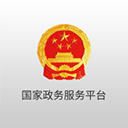 國家政務(wù)服務(wù)平臺(tái)