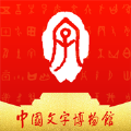中國文字博物館手機(jī)版