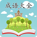 成語(yǔ)大全APP
