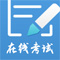 遠秋醫(yī)學(xué)在線考試系統(tǒng)