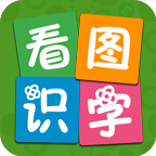 看圖識(shí)字