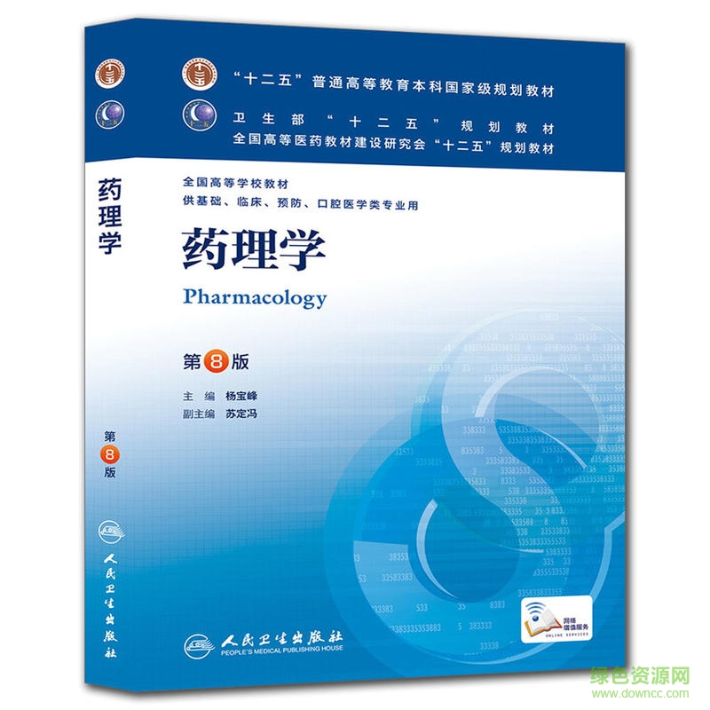 藥理學第八版PDF電子書