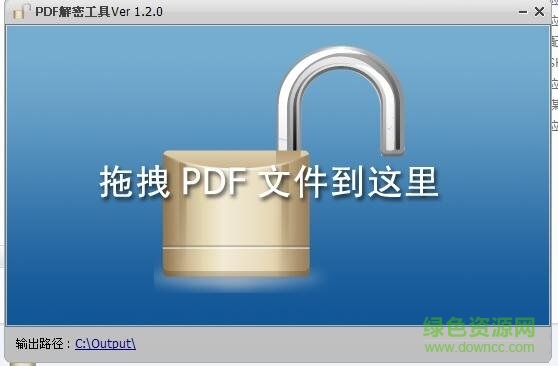 PDF解密工具 V1.2.0綠色破解版