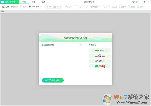 迅讀PDF大師電腦版 v3.1.1.8官方版