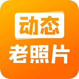 動態(tài)老照片app