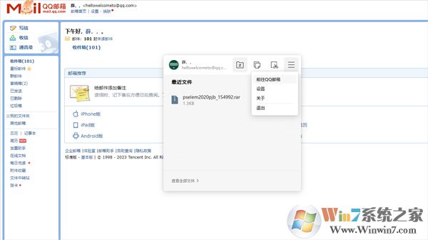 QQ郵箱電腦版 v0.9.8.88pc版