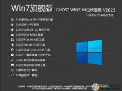 好用的Win7旗艦版|Win7旗艦版64位系統(tǒng)下載V2023(萬能驅(qū)動版)