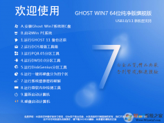 Win7純凈版下載2024最新版[Win7 64位旗艦版帶USB3.0驅(qū)動,極致優(yōu)化]