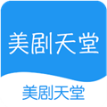 美劇天堂APP