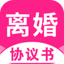 離婚協(xié)議書手機版