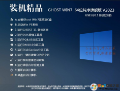 2023重裝系統(tǒng)WIN7 64位旗艦優(yōu)化版(帶USB3.0,附U盤裝win7系統(tǒng))【推薦】