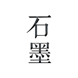 石墨文檔APP