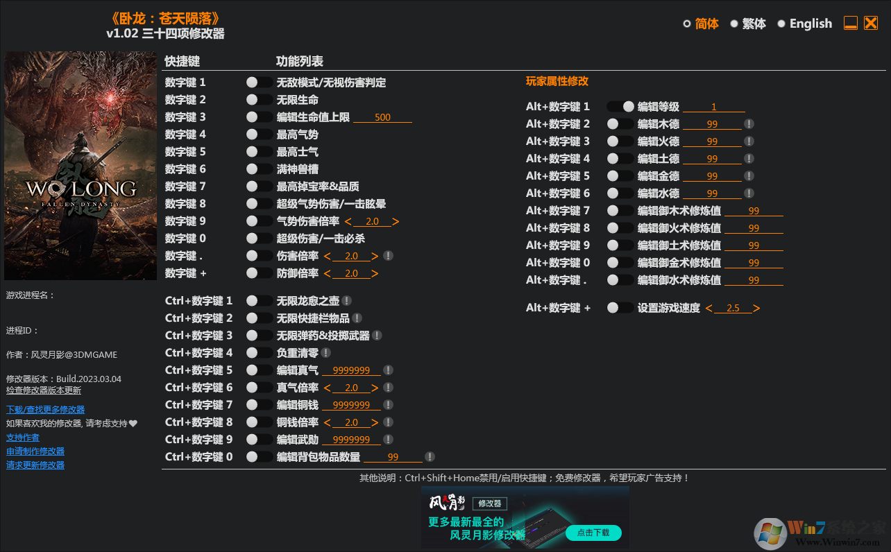 臥龍蒼天隕落三十四項修改器 3DM v2023最新版