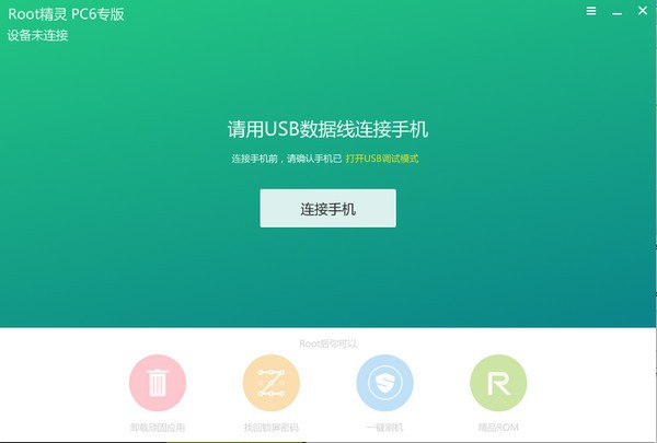 一鍵root精靈 v2023最新版